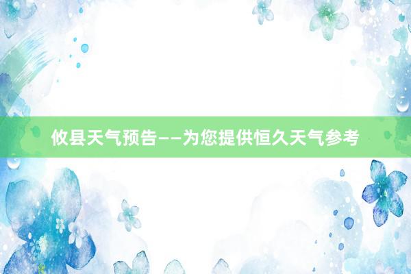 攸县天气预告——为您提供恒久天气参考