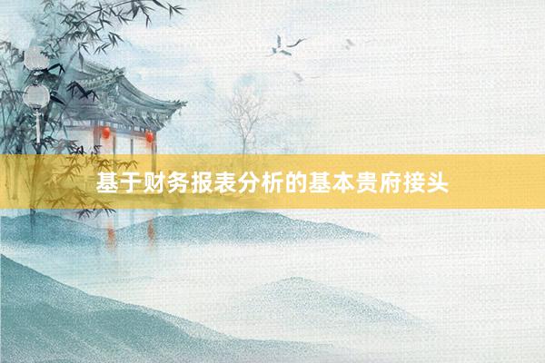 基于财务报表分析的基本贵府接头