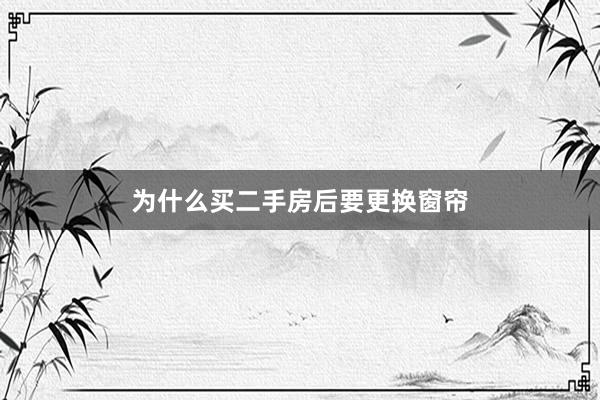 为什么买二手房后要更换窗帘