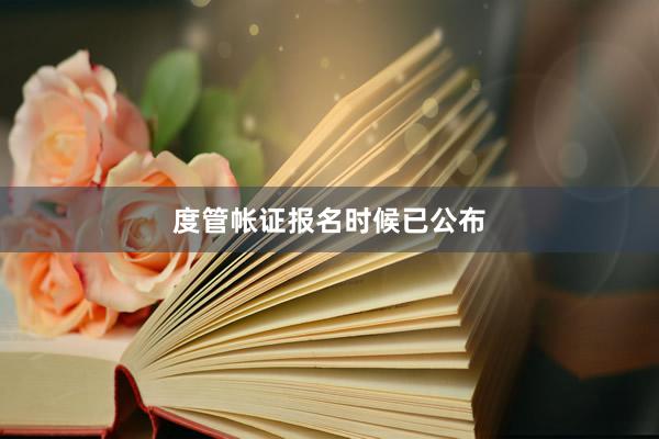 度管帐证报名时候已公布