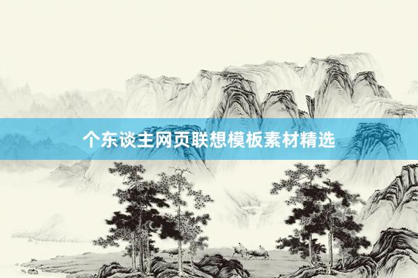 个东谈主网页联想模板素材精选