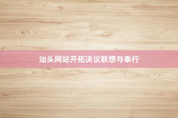 汕头网站开拓决议联想与奉行