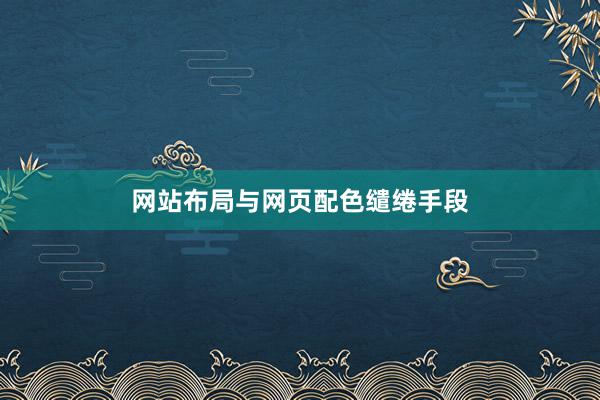 网站布局与网页配色缱绻手段