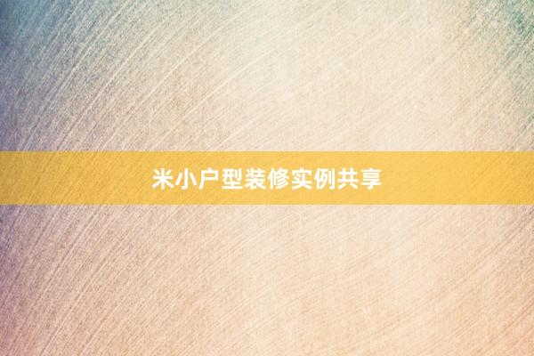 米小户型装修实例共享