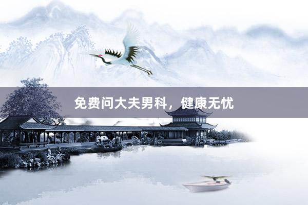 免费问大夫男科，健康无忧